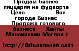 Продам бизнес - пиццерия на фудкорте › Цена ­ 2 300 000 - Все города Бизнес » Продажа готового бизнеса   . Ханты-Мансийский,Мегион г.